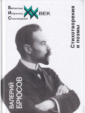 Брюсов В. Стихотворения и поэмы